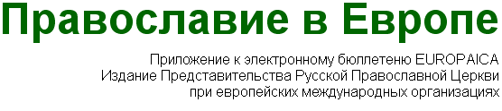 Православие в Европе - Приложение к электронному бюллетеню EUROPAICA - Издание Представительства Русской Православной Церкви при европейских международных организациях